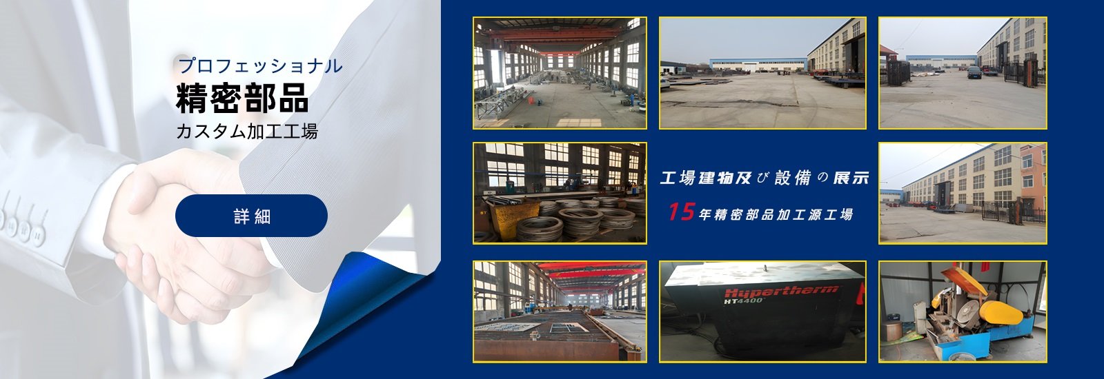 大連富泓機械有限公司-精密機械加工工場-リベット溶接加工-重工設備製造据付
