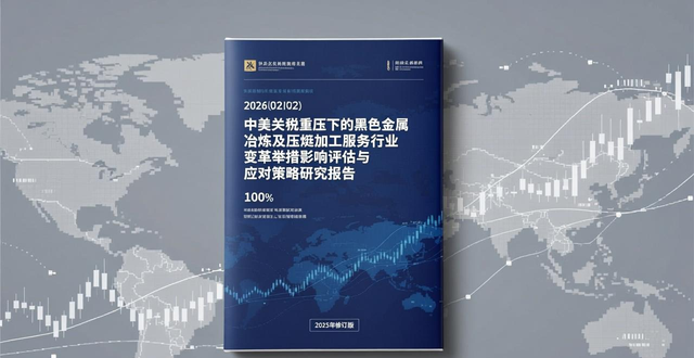 状況を打開し、変化を求める: 米中関税の重圧にさらされている鉄金属精錬および圧延加工サービス業界への影響評価と対応戦略に関する調査報告書.doc-大連富泓機械有限公司