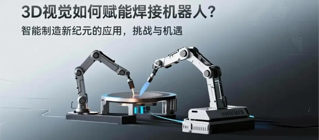 3D ビジョンは溶接ロボットにどのような影響を与えるのでしょうか?インテリジェント製造の新時代におけるアプリケーション、課題、機会-大連富泓機械有限公司