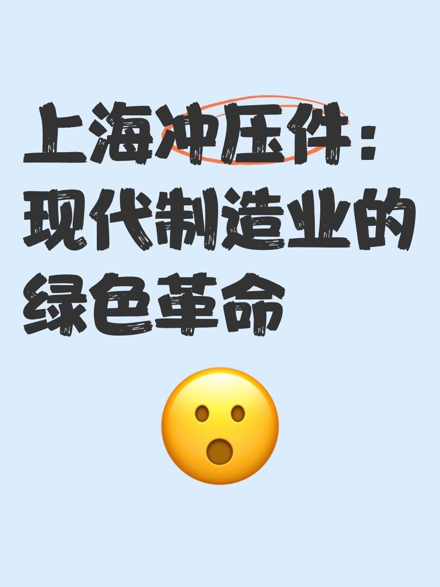 图片[2]-上海スタンピング部品: 現代製造のグリーン革命-大連富泓機械有限公司