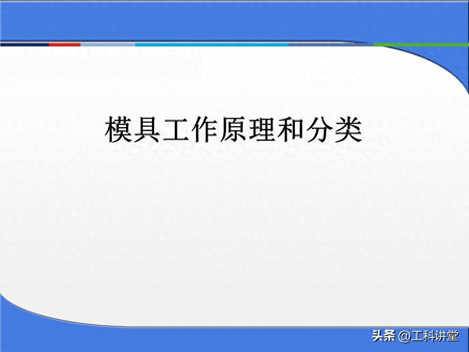 10分でわかる型!スタンピングおよびプラスチック金型の動作原理、分類、および中心プロセス-大連富泓機械有限公司