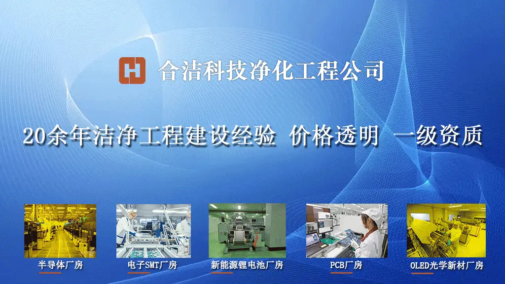 Hejie Technology: 半導体クリーンワークショップの清浄度基準と建設要件-大連富泓機械有限公司