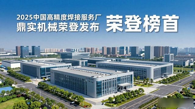 2025中国高精度焊接服务厂商推荐榜单_非标设备设计制造铆焊一体化服务_嘉兴鼎实机械制造股份有限公司