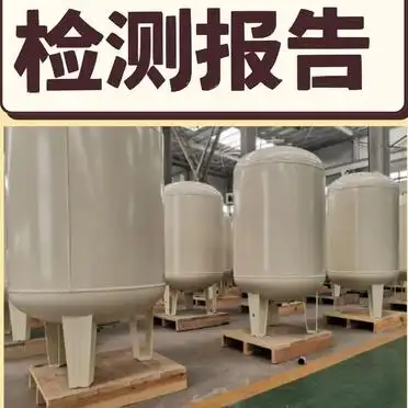 压力容器铆焊后的水压试验和气密性试验_压力罐检测项目_压力罐密封检测