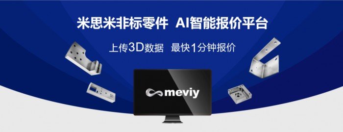 米思米meviy非标零件报价系统_非标零件AI智能报价平台_机加工服务在线下单