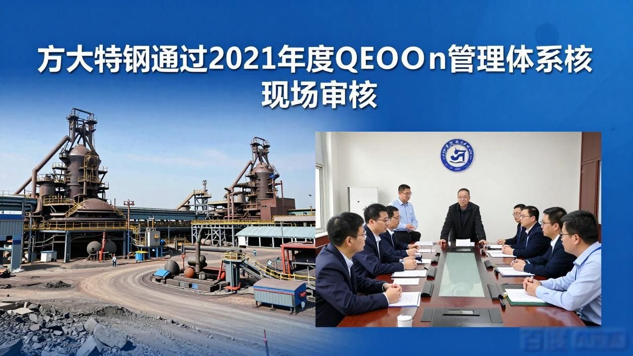 方達特殊鋼は2021年QEOEn管理システム現場監査に合格-大連富泓機械有限公司