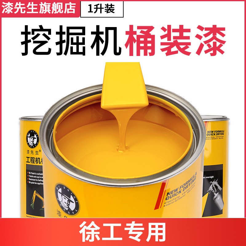 旋挖机原厂黄色修补漆_三一旋挖机黄颜色调配_工程机械黄色铆焊件专用面漆品牌