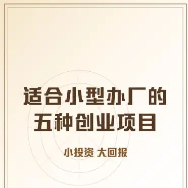 小批量机械加工适合创业者_农产品深加工创业项目_适合小型办厂创业项目