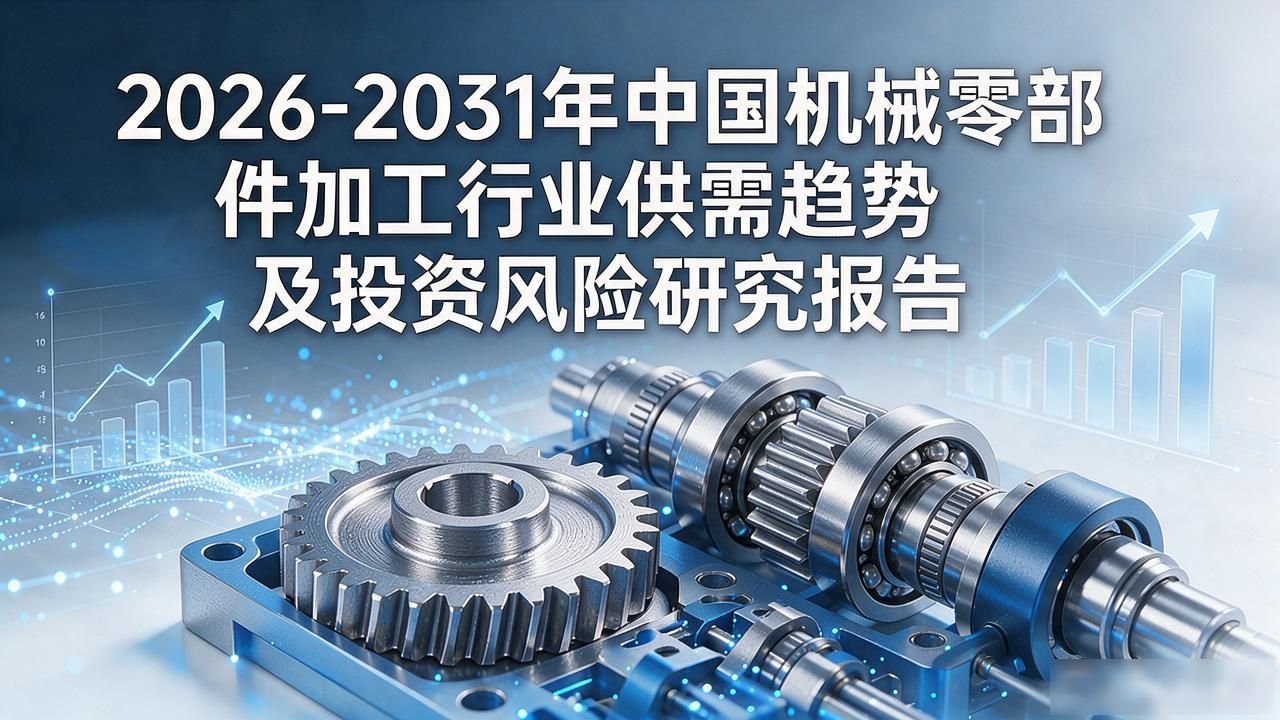 机械零部件加工行业发展趋势预测_机械零部件加工行业市场分析_金属零件加工行业竞争分析