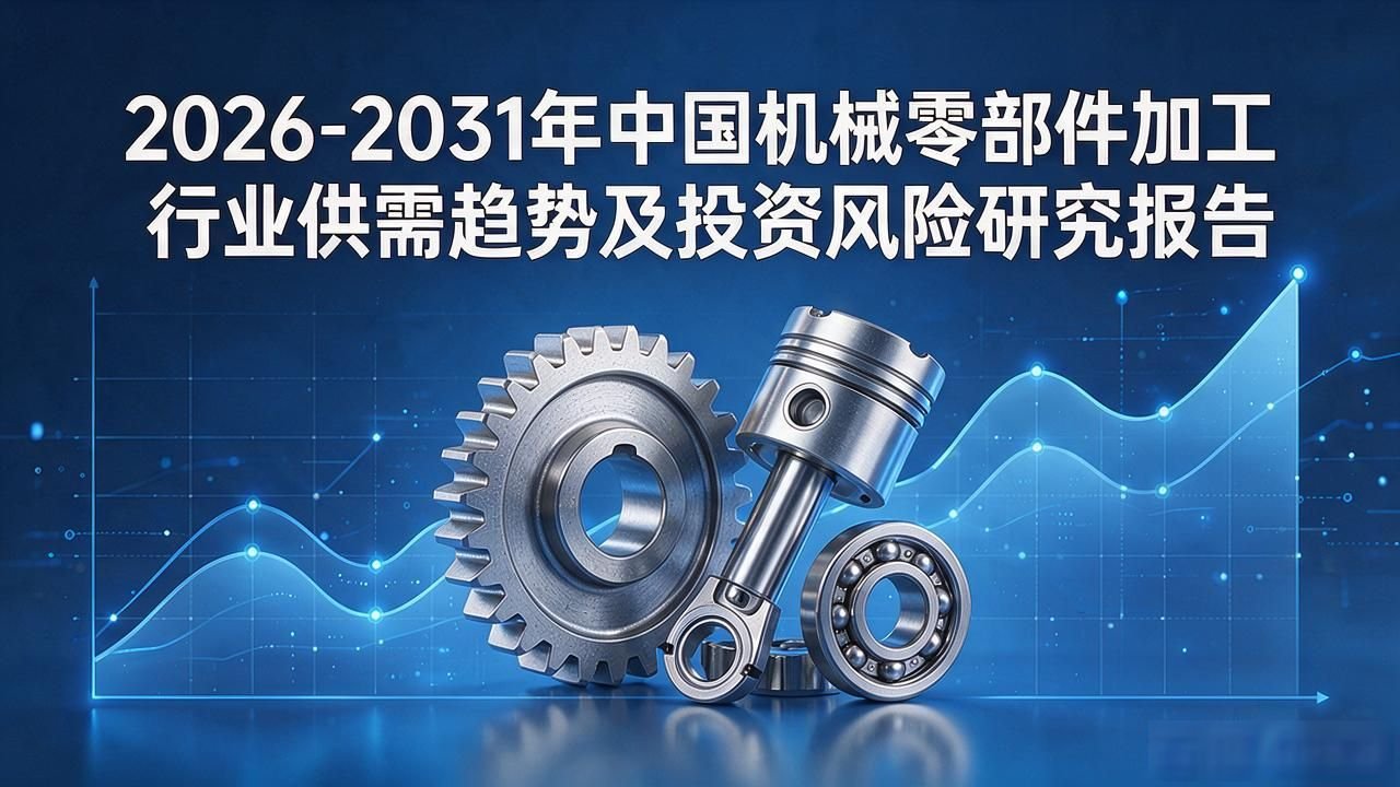 机械零部件加工行业市场分析_金属零件加工行业竞争分析_机械零部件加工行业发展趋势预测